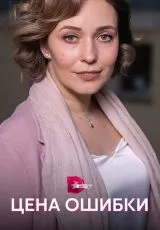 Цена ошибки