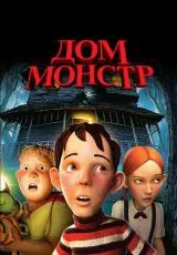 Дом-монстр