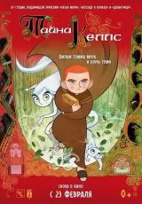 Тайна Келлс