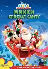 Микки спасает Санту
