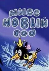 Мисс Новый год