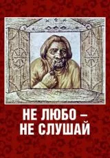Не любо - не слушай