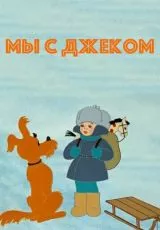 Мы с Джеком