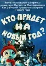 Кто придет на Новый год