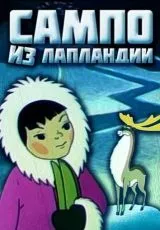 Сампо из Лапландии