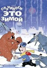 Случилось это зимой