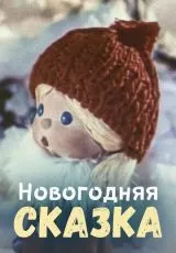 Новогодняя сказка