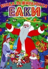 Когда зажигаются елки