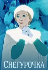 Снегурочка