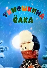 Тимошкина елка