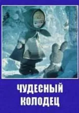 Чудесный колодец