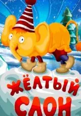 Жёлтый слон