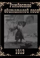 Рождество обитателей леса