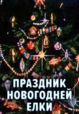 Праздник новогодней елки