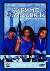 Клеймо гражданина