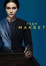 Леди Макбет