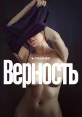 Верность