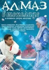 Алмаз в шоколаде