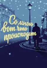 Со мною вот что происходит