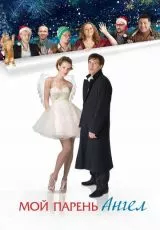 Мой парень - ангел