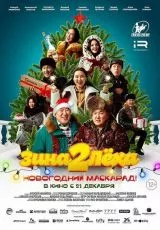 Зина и Леха. Новогодний маскарад