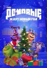 Домовые ждут Новый год