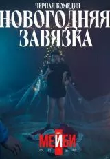 Новогодняя завязка