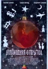 Новогодняя открытка