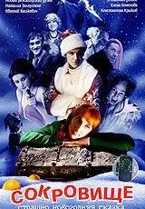 Сокровище: Страшно новогодняя сказка