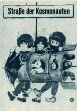 Улица космонавтов