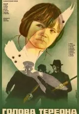 Голова Тереона