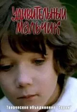 Удивительный мальчик