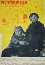 Маленькие мечтатели