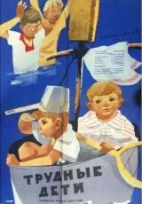 Трудные дети