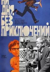 Ни дня без приключений
