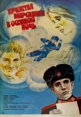 Прилетал марсианин в осеннюю ночь