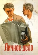 Личное дело