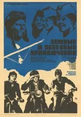 Земные и небесные приключения