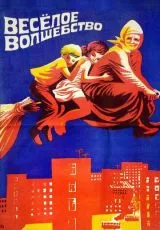 Веселое волшебство