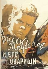 Васек Трубачев и его товарищи