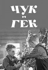 Чук и Гек