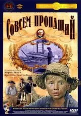 Совсем пропащий