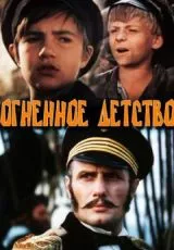 Огненное детство