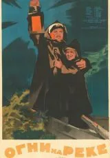 Огни на реке