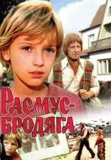 Расмус-бродяга