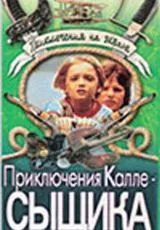 Приключения Калле-сыщика