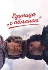 Единица «с обманом»