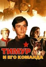 Тимур и его команда