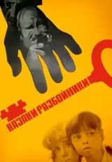 Казаки-разбойники