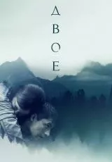 Двое